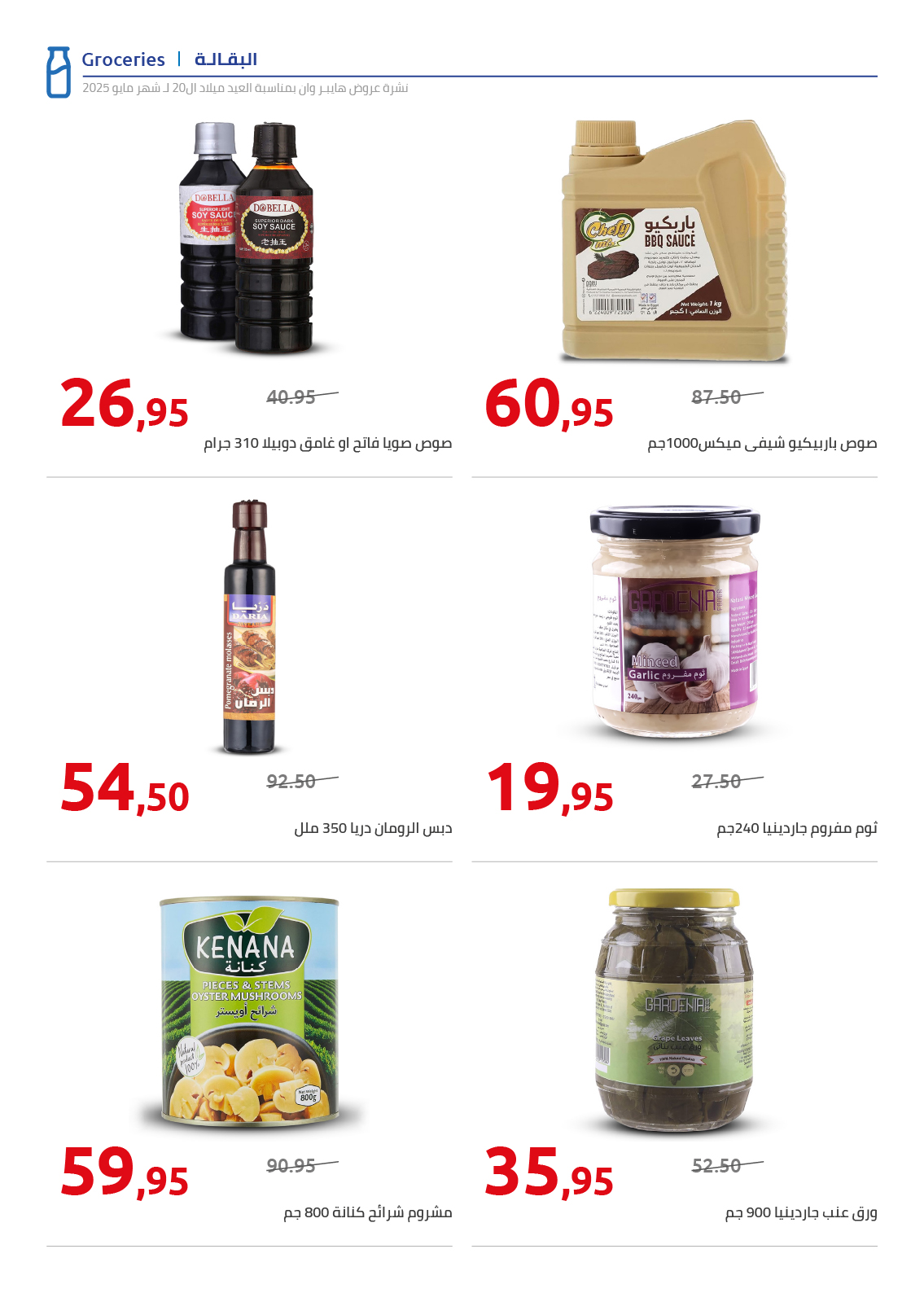 hyper-one offers from 26may to 26may 2025 عروض هايبر وان من 26 مايو حتى 26 مايو 2025 صفحة رقم 95